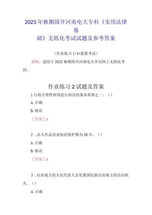 2023年秋期国开河南电大专科《实用法律基础》无纸化考试试题2及参考答案