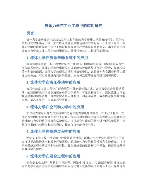 流体力学在工业工程中的应用研究