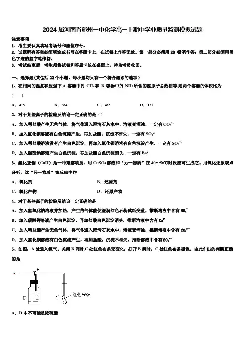2024届河南省郑州一中化学高一上期中学业质量监测模拟试题含解析