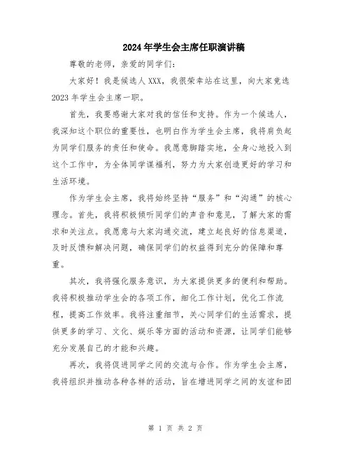 2024年学生会主席任职演讲稿