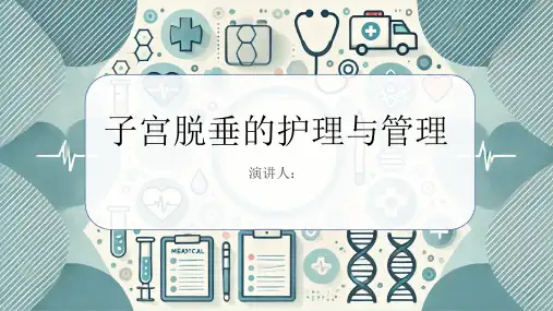 子宫脱垂护理PPT课件