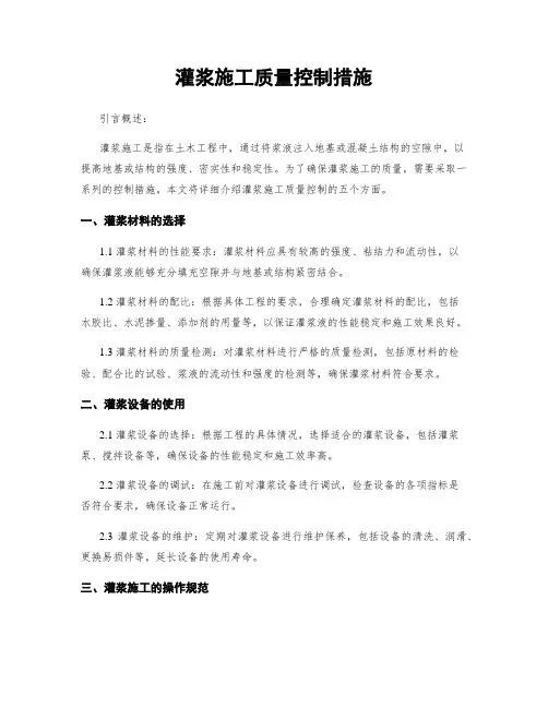 灌浆施工质量控制措施