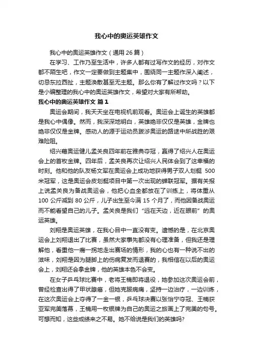 我心中的奥运英雄作文