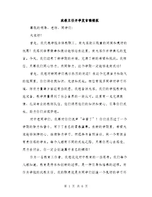 政教主任开学发言稿模板（3篇）
