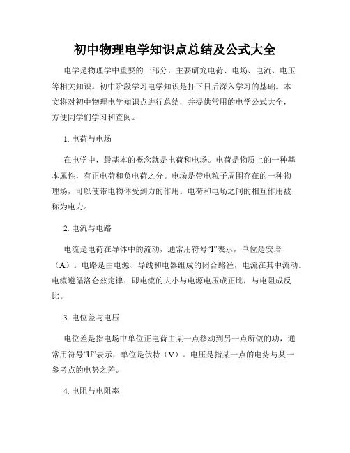 初中物理电学知识点总结及公式大全