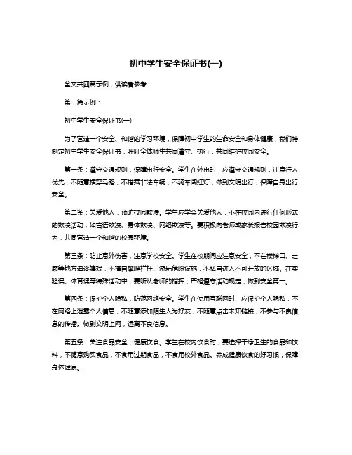 初中学生安全保证书(一)