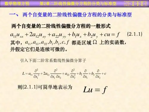 阶线性偏微分方程的分类