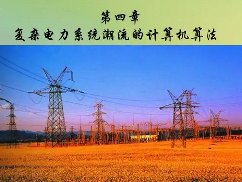 第4章 复杂电力系统潮流计算