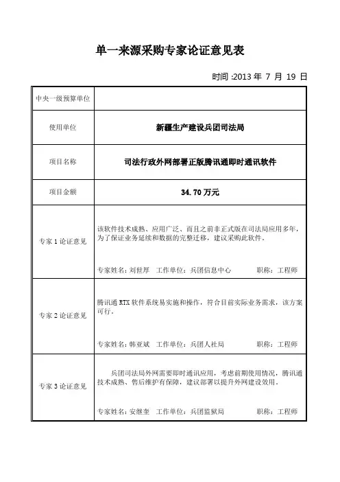 单一来源采购专家论证意见表