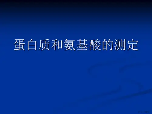 蛋白质和氨基酸的测定课件