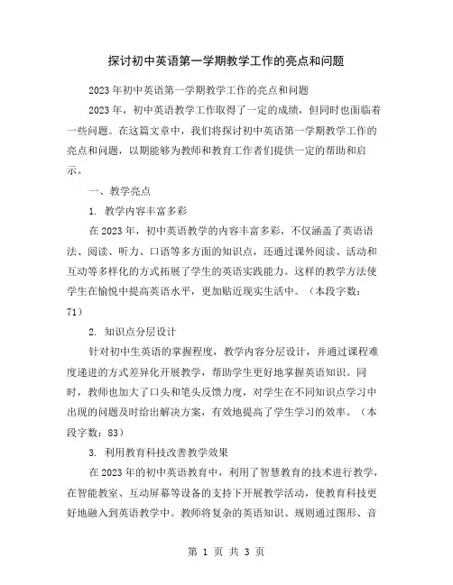 探讨初中英语第一学期教学工作的亮点和问题