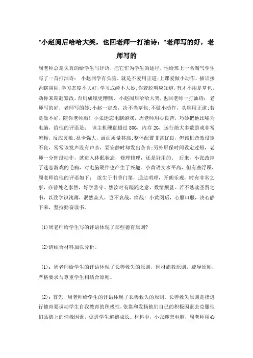 ”小赵阅后哈哈大笑,也回老师一打油诗：“老师写的好,老师写的