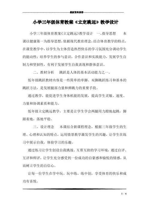 小学三年级体育教案《立定跳远》教学设计 