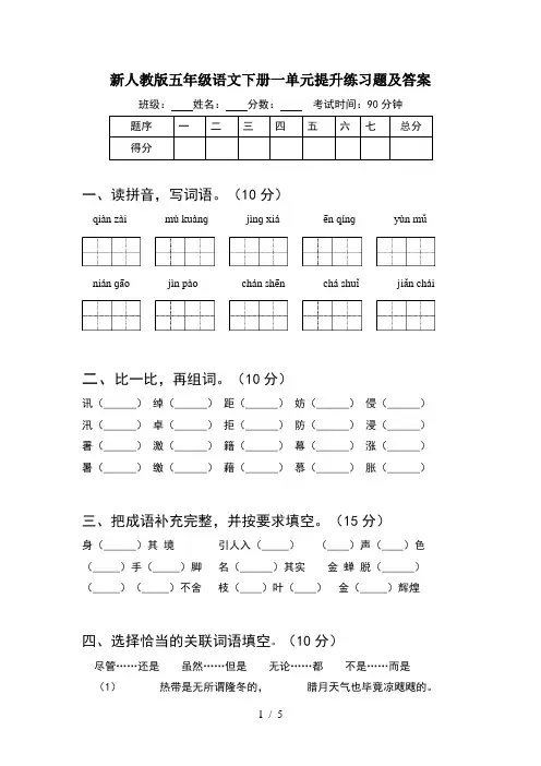 新人教版五年级语文下册一单元提升练习题及答案