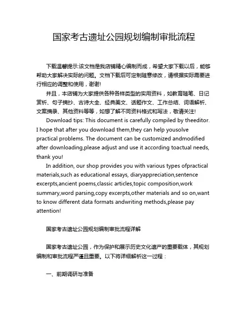 国家考古遗址公园规划编制审批流程