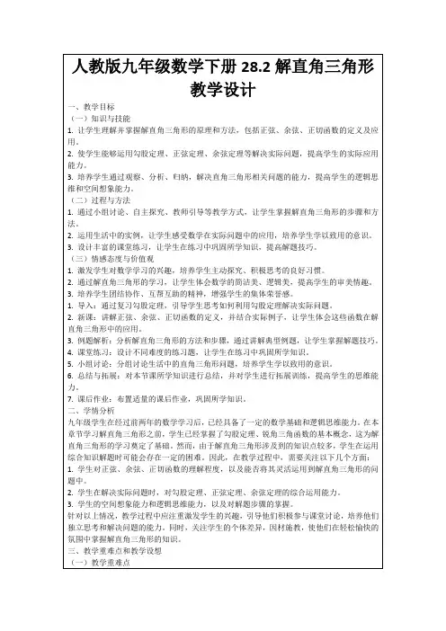 人教版九年级数学下册28.2解直角三角形教学设计