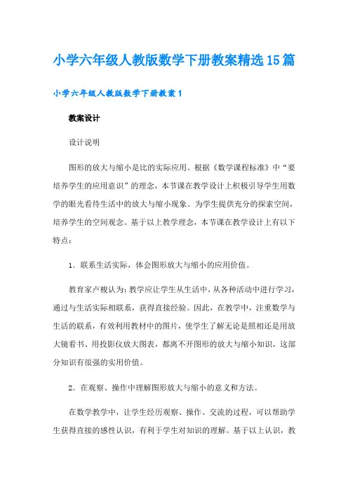 小学六年级人教版数学下册教案精选15篇