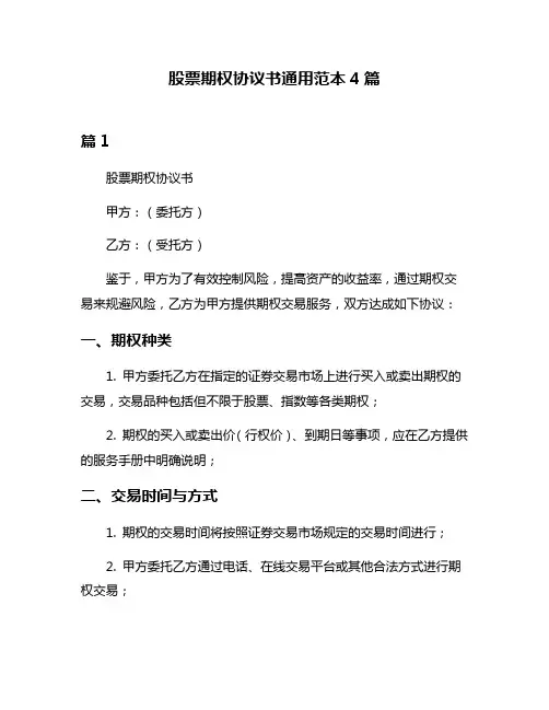 股票期权协议书通用范本4篇