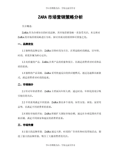 ZARA市场营销策略分析