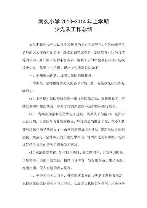 2013年南么小学秋季少先队工作总结