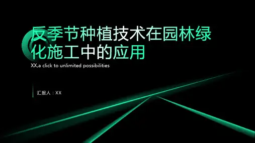 园林绿化施工中反季节种植技术