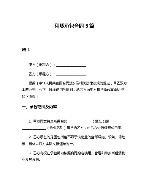 租赁承包合同5篇