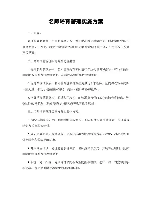 名师培育管理实施方案
