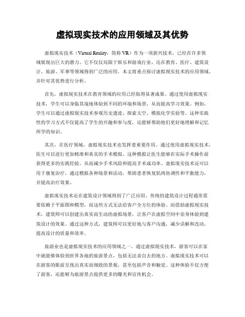 虚拟现实技术的应用领域及其优势