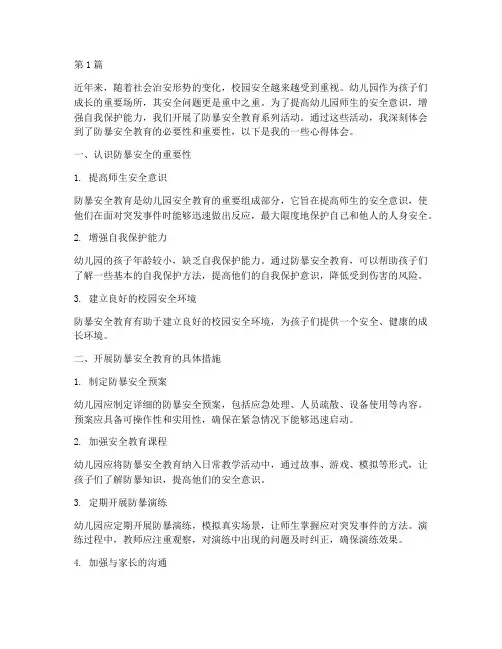 幼儿园防暴安全教育心得(3篇)