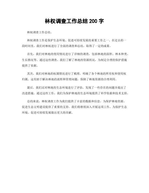林权调查工作总结200字