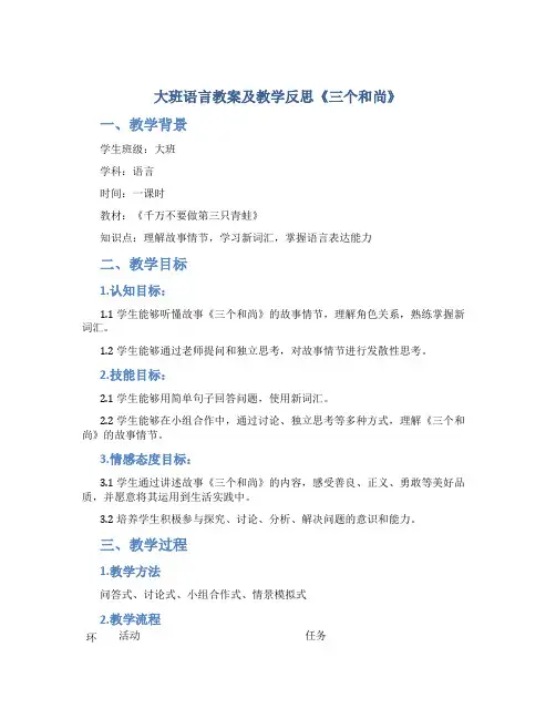 大班语言教案及教学反思《三个和尚》