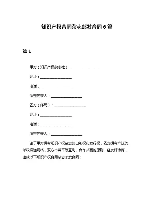 知识产权合同杂志邮发合同6篇