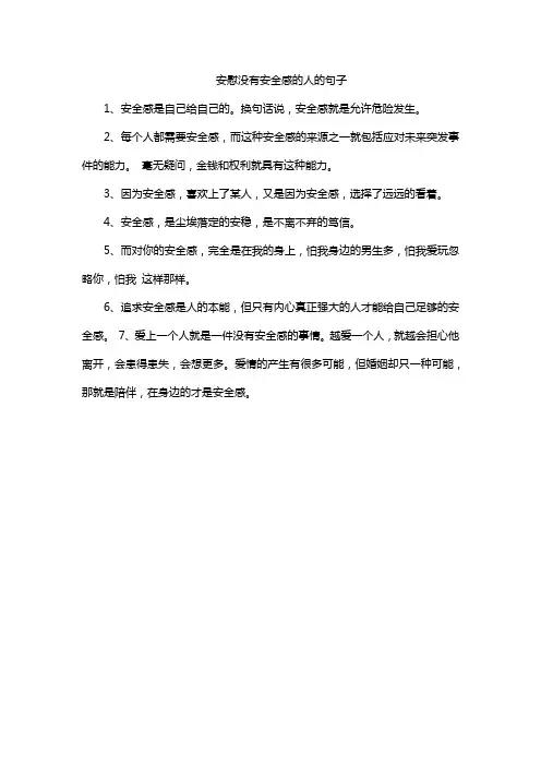安慰没有安全感的人的句子