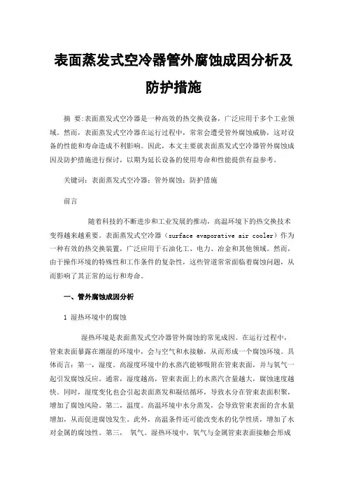 表面蒸发式空冷器管外腐蚀成因分析及防护措施