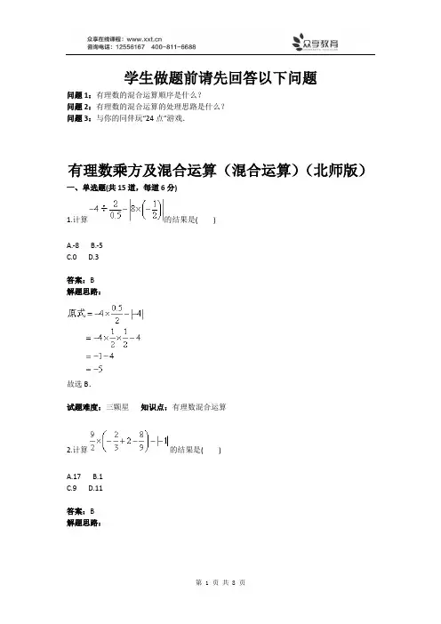 有理数乘方及混合运算(混合运算)(北师版)(含答案)