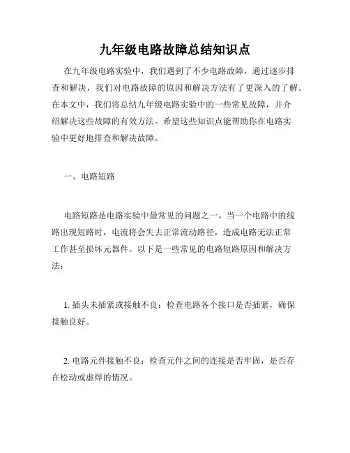 九年级电路故障总结知识点