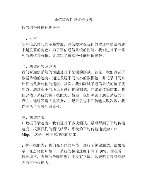 通信综合性能评价报告
