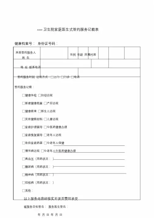 卫生院家庭医生式签约服务记录表.doc
