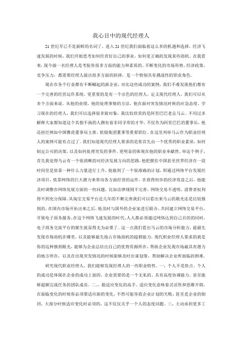 我心目中的现代经理人