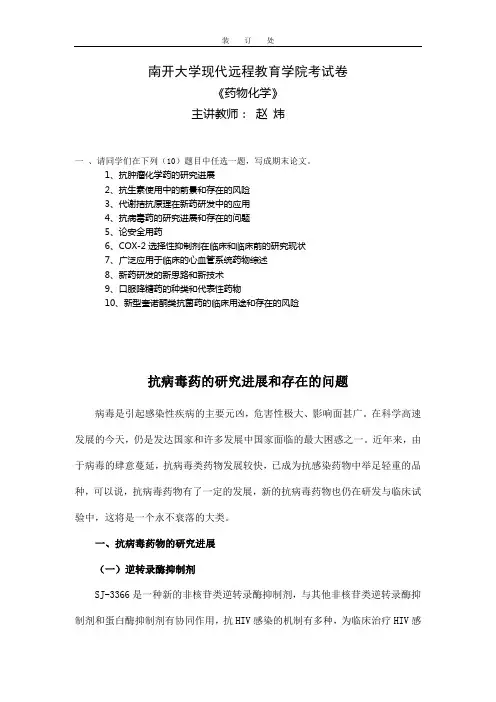 药物化学-赵炜抗病毒药的研究进展和存在的问题2