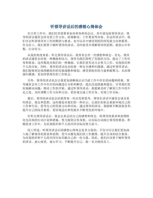 听领导讲话后的感想心得体会