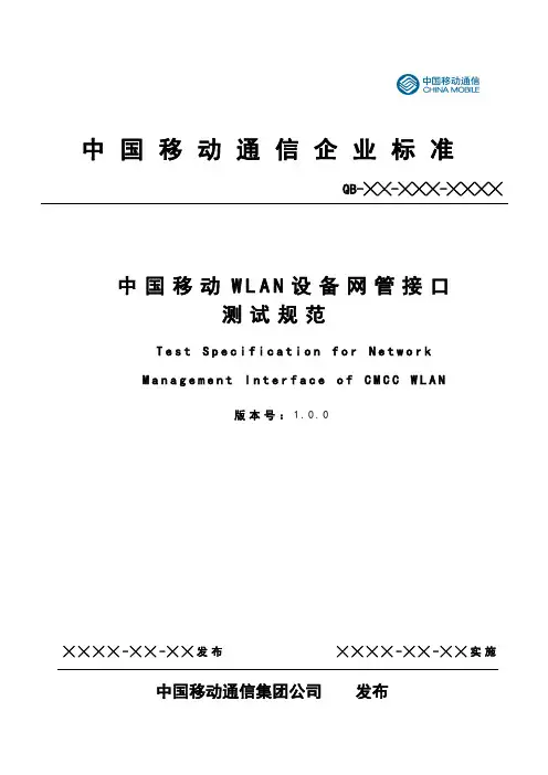 中国移动WLAN设备网管接口测试规范V3.0.0-2010-05-07