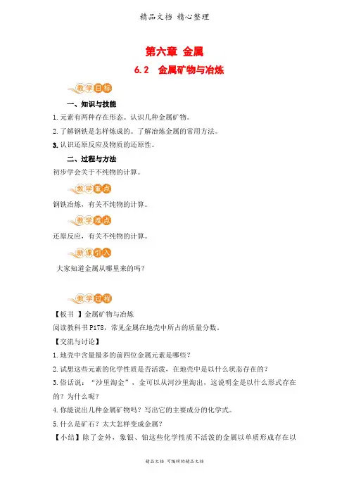 新科粤版九年级下册初中化学 6.3金属矿物与冶炼 教案(教学设计)