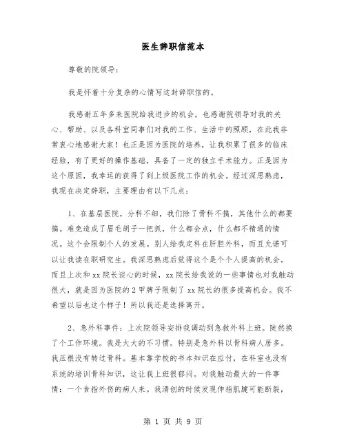 医生辞职信范本（5篇）