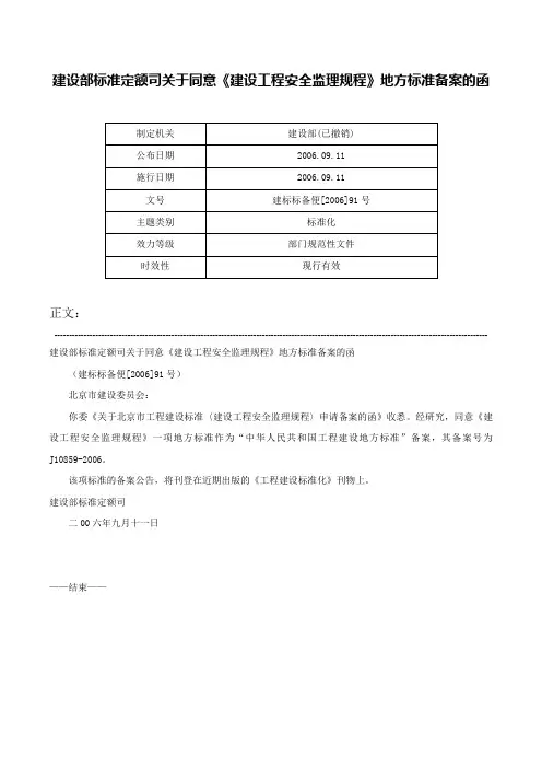 建设部标准定额司关于同意《建设工程安全监理规程》地方标准备案的函-建标标备便[2006]91号