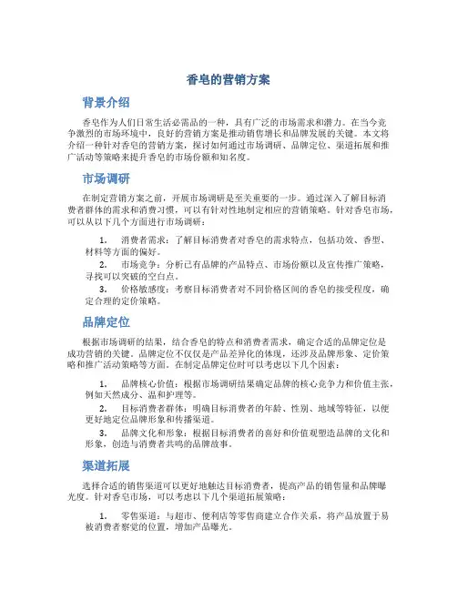 香皂的营销方案