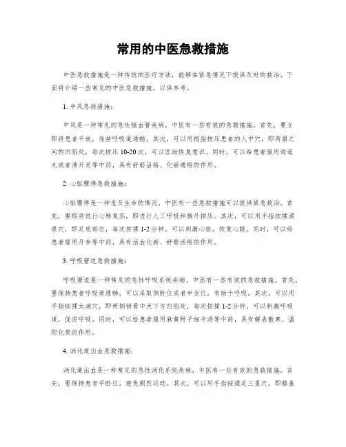 常用的中医急救措施