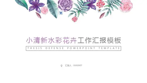 小清新水彩花卉工作汇报PPT模板
