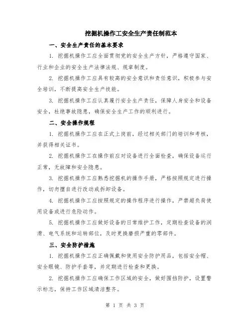挖掘机操作工安全生产责任制范本