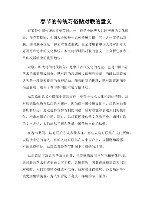 春节的传统习俗贴对联的意义